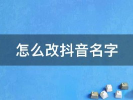 抖音名字怎么取最吸引人？有好处吗？，抖音取名攻略：如何打造一个吸引人的用户名及其潜在好处