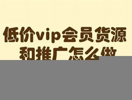 vip会员货源批发网站(影视剧会员批发网发卡平台)