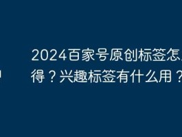 百家号兴趣标签怎么修改？兴趣标签怎么选择？，如何修改和选择百家号兴趣标签？