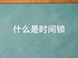 抖音的时间锁在哪里设置？时间锁怎么计算时间的？，抖音时间锁设置与计时规则详解