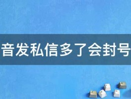 视频号私信多了会封号吗怎么解除？解除后流量有影响吗？，视频号私信过多导致封号？解除方法及对流量的影响解析