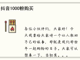 抖音1000粉购买 抖音如何涨粉