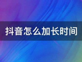 抖音视频发布最佳时间是什么？抖音视频发布怎么赚钱？，以下是1个疑问风的标题：，《抖音视频发布：最佳时间是何时？又该如何赚钱？》