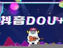 抖音买dou+管用吗 抖音花了30一般多少赞(抖音买dou+要多少钱)