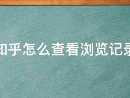 知乎文章浏览量在哪里看？文章有浏览记录吗？，知乎文章浏览量查看方法及是否有浏览记录解析