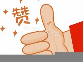 点赞免费领取(点赞免费领取广告词)