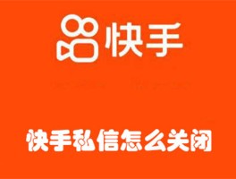 快手私信消息怎么关闭提示？私信消息已发出但被对方拒收什么意思？，快手私信消息提示关闭方法及对方拒收原因解析