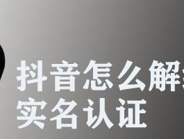 抖音实名认证多个账号可以吗？有什么方法和技巧？，抖音实名认证多个账号的方法与技巧