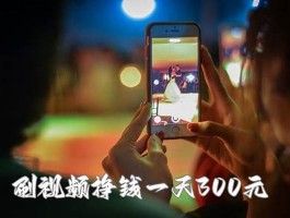 刷视频赚钱一天300元(刷视频赚钱一天300元真实吗)