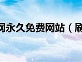 刷会员网永久性网站 低价刷绿钻永久性5元(刷绿钻完全免费手机软件)