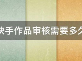 快手作品发布多久可以得到推荐?发布什么样的作品容易得到推荐？，快手作品推荐机制解析：何时发布及如何创作以获得更多曝光