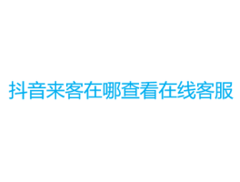 抖音来客系统错误怎么解决？来客系统消息怎么删除？，解决抖音来客系统错误与删除消息的指南