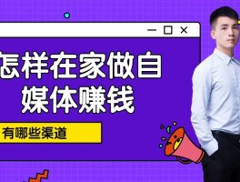 容易赚钱的自媒体平台有哪些？在家抄书赚钱的软件有哪些？，自媒体平台与在家抄书赚钱软件推荐