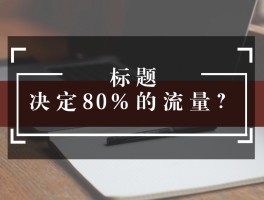 自媒体怎么制作爆文标题？标题怎么写吸引人？，自媒体爆文标题制作与吸引力撰写技巧