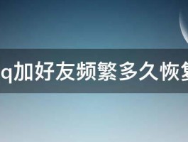 视频号私信频繁怎么解决？私信频繁多久恢复？，视频号私信频繁问题解析：解决方法及恢复时间预估