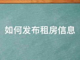 小红书发布租房信息怎么发？它发房产需要注意什么？，小红书发布租房信息指南：步骤与注意事项