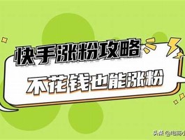 快手免费涨热度软件(抖音黑科技引流方法爆粉神器)