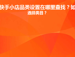 快手小店礼品类目怎么选？礼品类目怎么设置？，快手小店礼品类目选择与设置指南