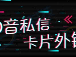 抖音私信自动回复卡片怎么设置？私信要联系方式话术有哪些？，抖音私信自动回复卡片设置指南及索取联系方式的高效话术