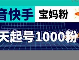 更快涨1000粉丝方法 抖音视频1000粉丝