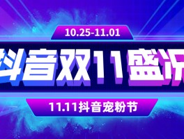 抖音双11有活动吗？有哪些活动？，抖音双11大促活动一览：优惠、福利及参与方式全解析