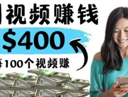 刷视频赚钱一天300元(刷视频赚钱一天300元是否骗术)