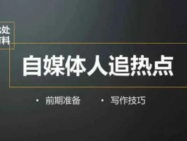 自媒体热点怎么获取？怎么追热点？，自媒体热点怎么获取？怎么追热点？