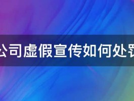 视频号虚假宣传怎么申诉？虚假宣传是什么意思？，如何申诉视频号的虚假宣传？解析虚假宣传的含义与应对策略