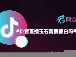 抖音视频报白与不报白区别(抖音视频报白申请办理在哪里找到)