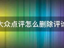 如何删除视频号的评论和点赞？视频号的评论点赞有什么用？，如何删除视频号的评论和点赞？视频号的评论点赞功能解析