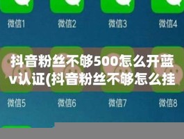 粉丝不足500怎样照亮蓝v(粉丝不上1000怎样开抖音商品橱窗)