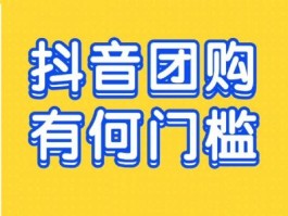 抖音来客行业通用版设置在哪里？行业通用版和餐饮到店啥区别？，抖音来客行业通用版设置指南：与餐饮到店版的功能对比解析