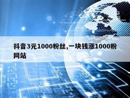 一块钱涨1000粉 快手点赞一毛10000个赞软件(快手1元涨1000赞)