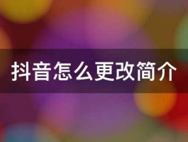 抖音视频发布了怎么修改音乐名字？发布了修改音乐名字有影响吗？，如何在抖音视频发布后修改音乐名称及可能的影响分析