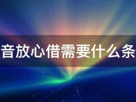 抖音放心借还不上怎么办？放心借还不上会起诉吗？，抖音放心借逾期还款应对策略：是否会面临起诉风险？