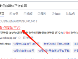 一、快看点自媒体平台入驻口在哪找？怎么注册快看点自媒体平台？，快看点自媒体平台入驻与注册指南