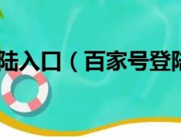 百家号PC入口端在哪里？PC端和手机端有什么区别？，百家号PC入口端位置及与手机端的区别