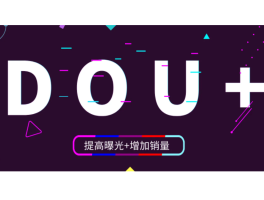 抖音dou+怎么退款？退款多久可以到？，抖音dou+怎么退款？退款多久可以到？