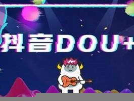 抖音买dou+管用吗 抖音花了30一般多少赞(dou+买多少钱最好是)