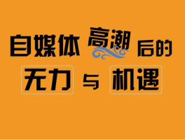 自媒体如何提高阅读量？如何提高影响力？，自媒体如何提高阅读量和影响力？