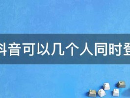 抖音多个账号切换有影响吗？多个账号切换如何操作?，抖音多账号切换指南：影响解析与操作步骤